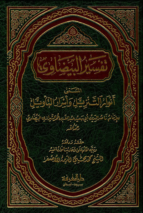 تفسير البيضاوي بهامش القرآن الكريم
