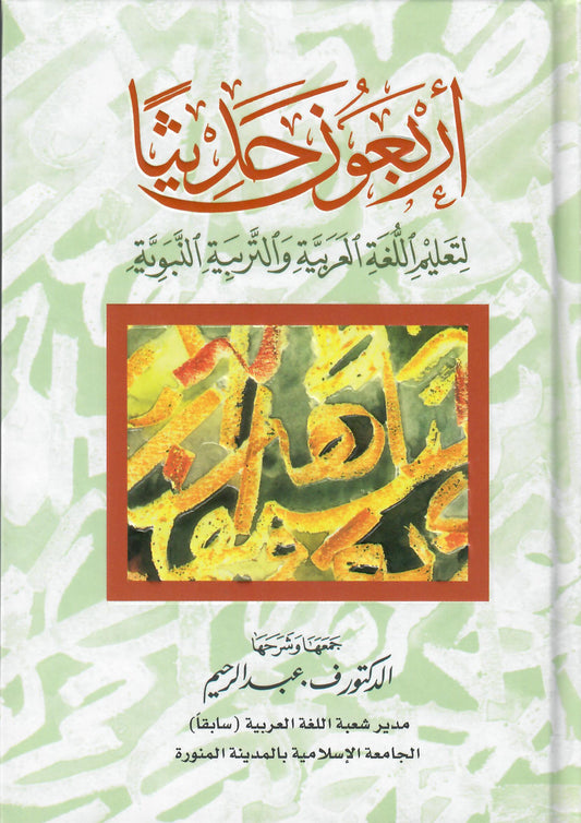 أربعون حديثاً لتعليم اللغة العربية والتربية النبوية