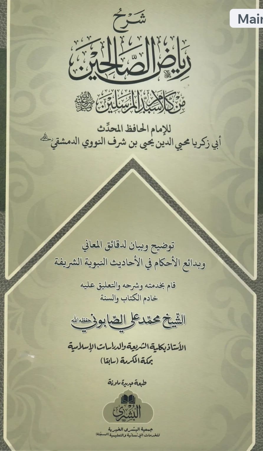 Sharh Riyadh ul-Salihin- Shaykh Sabuni
