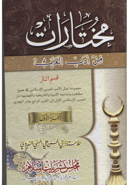 Mukhtarat Min Al-Adab Al-Arabi part 1.2