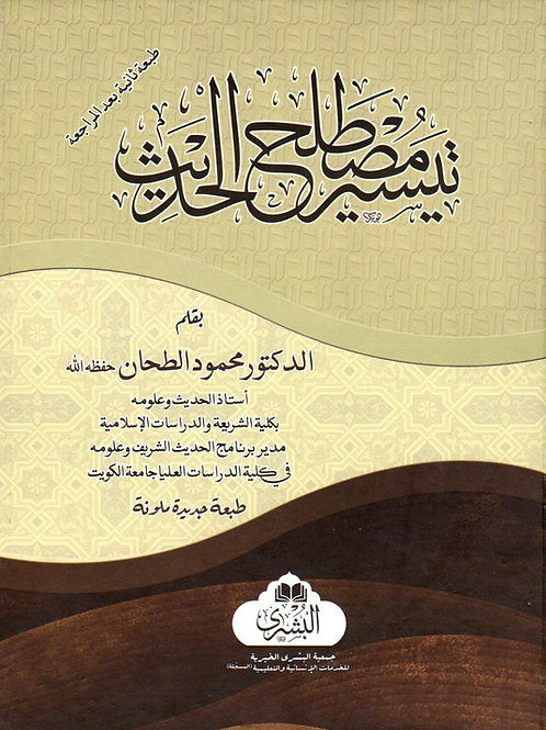 Tayseer Mustalah al-Hadith