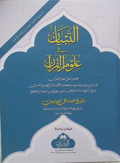 Al-Tibyaan Fi 'Ulum al-Qur'an