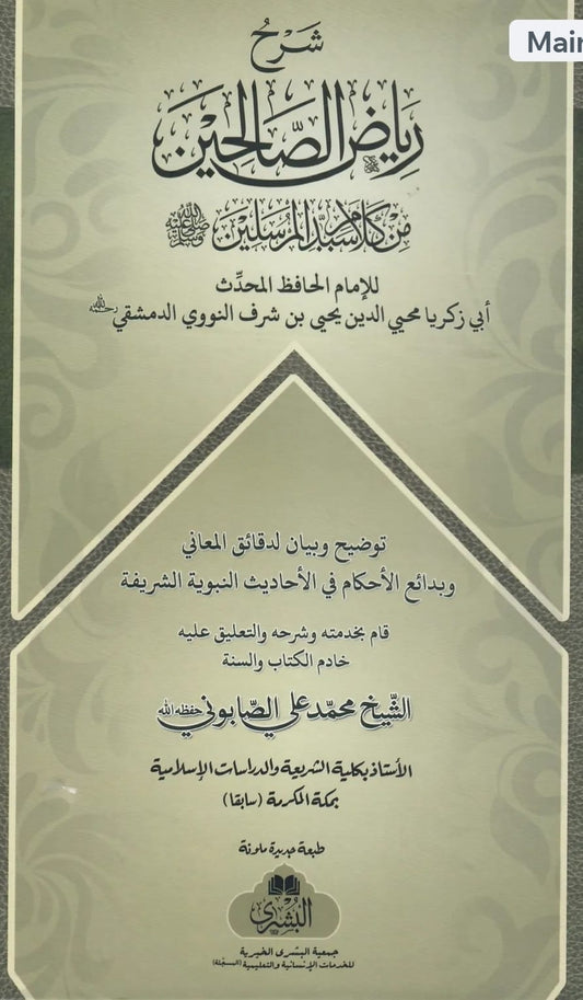 Sharh Riyadh ul-Salihin- Shaykh Sabuni