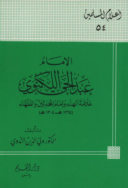 الإمام عبد الحي اللكنوي