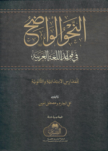 Al-Nahw al-Waadhih